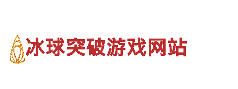 冰球突破游戏网站-百年轮胎制造商